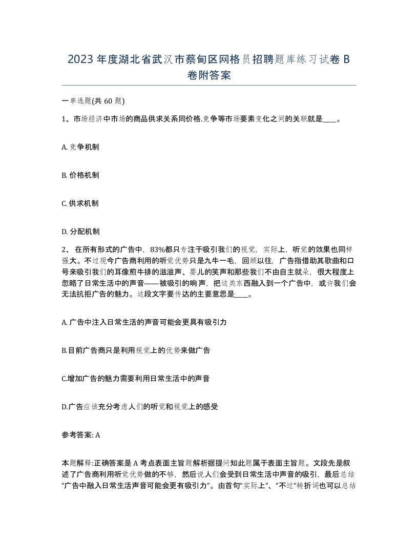 2023年度湖北省武汉市蔡甸区网格员招聘题库练习试卷B卷附答案