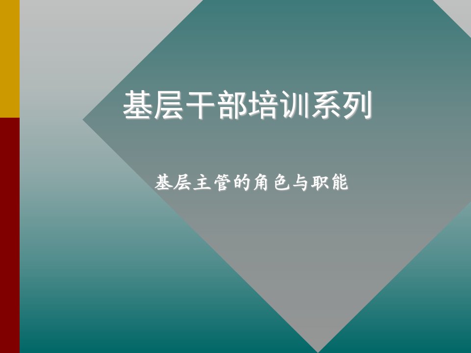 基层主管的角色与职责（PPT30页)