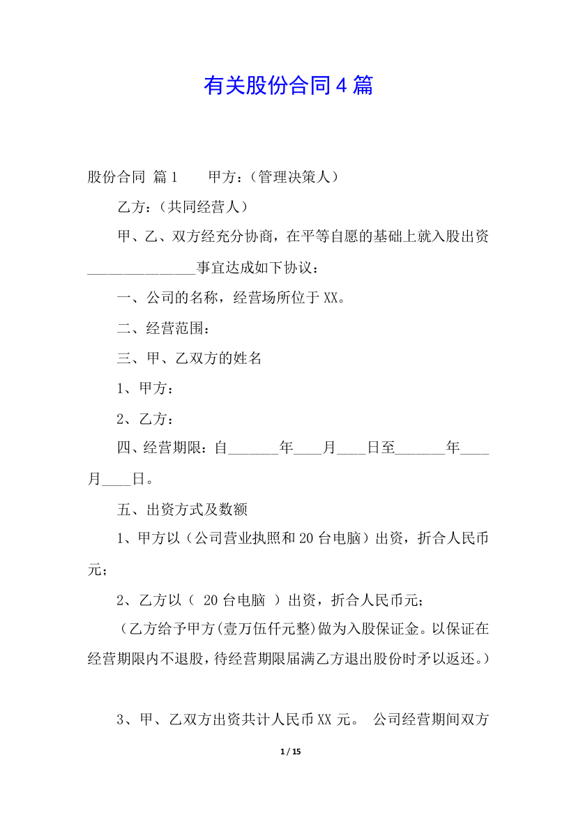 有关股份合同4篇