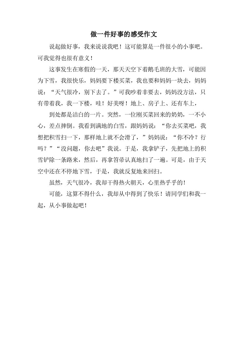 做一件好事的感受作文