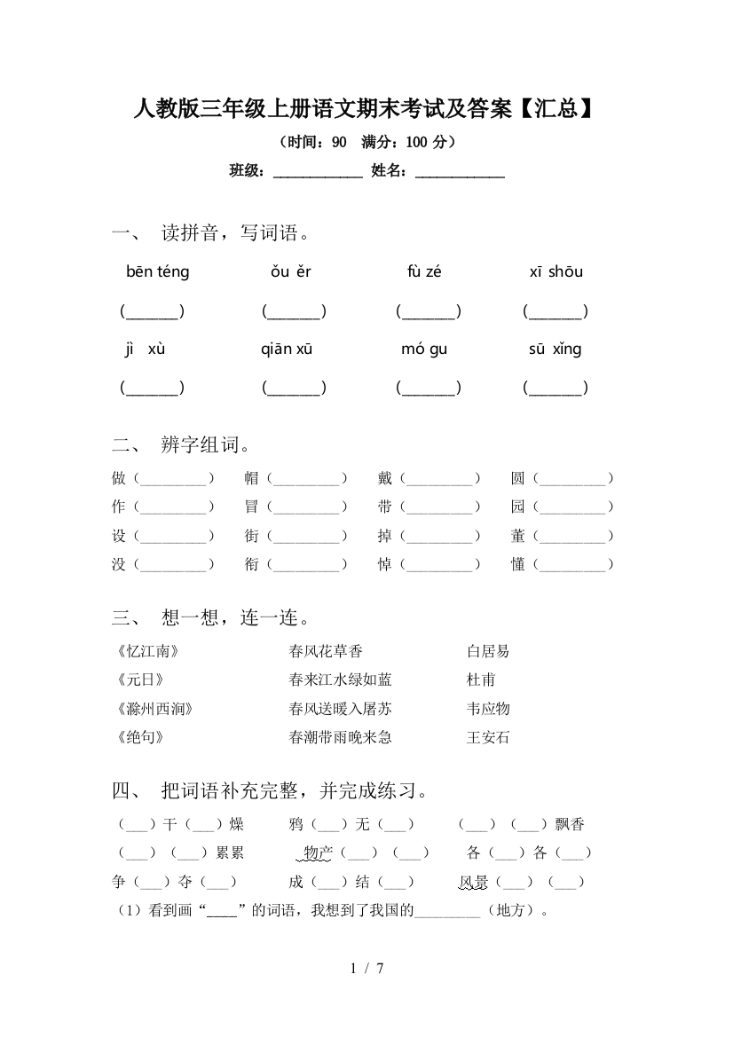 人教版三年级上册语文期末考试及答案【汇总】