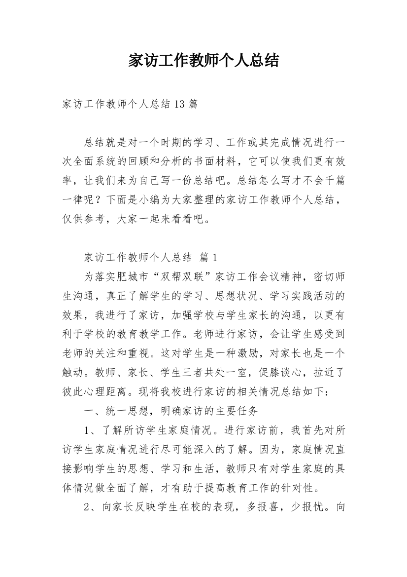 家访工作教师个人总结