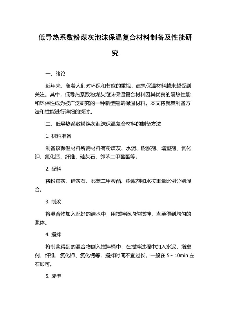 低导热系数粉煤灰泡沫保温复合材料制备及性能研究