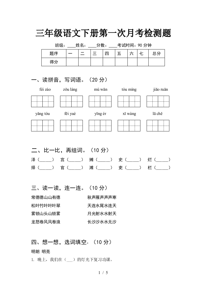 三年级语文下册第一次月考检测题