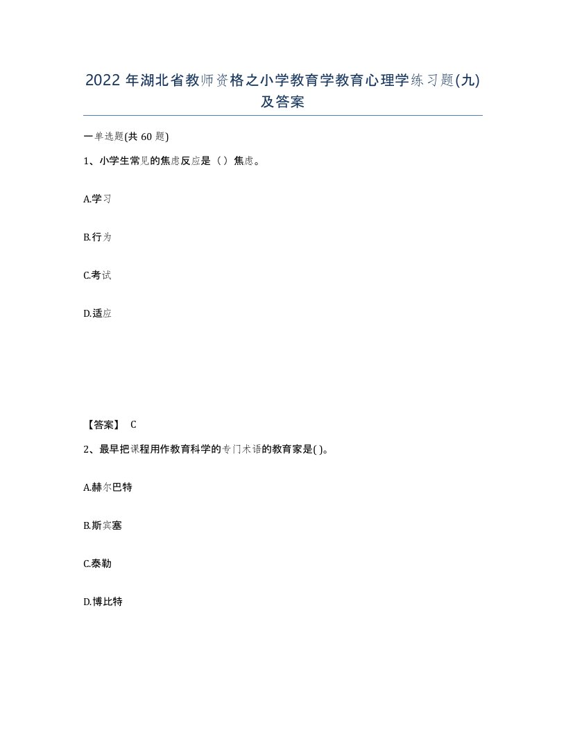 2022年湖北省教师资格之小学教育学教育心理学练习题九及答案