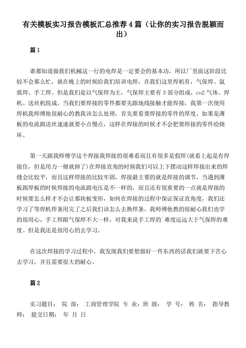 有关模板实习报告模板汇总推荐4篇（让你的实习报告脱颖而出）