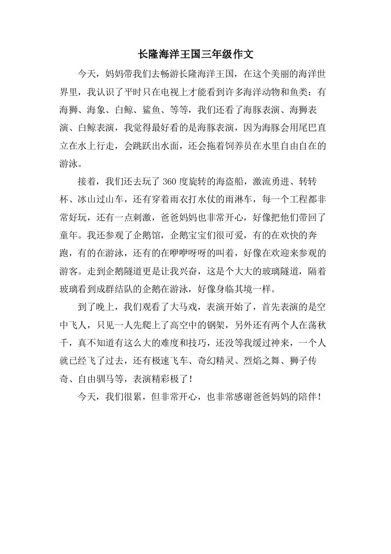 长隆海洋王国三年级作文