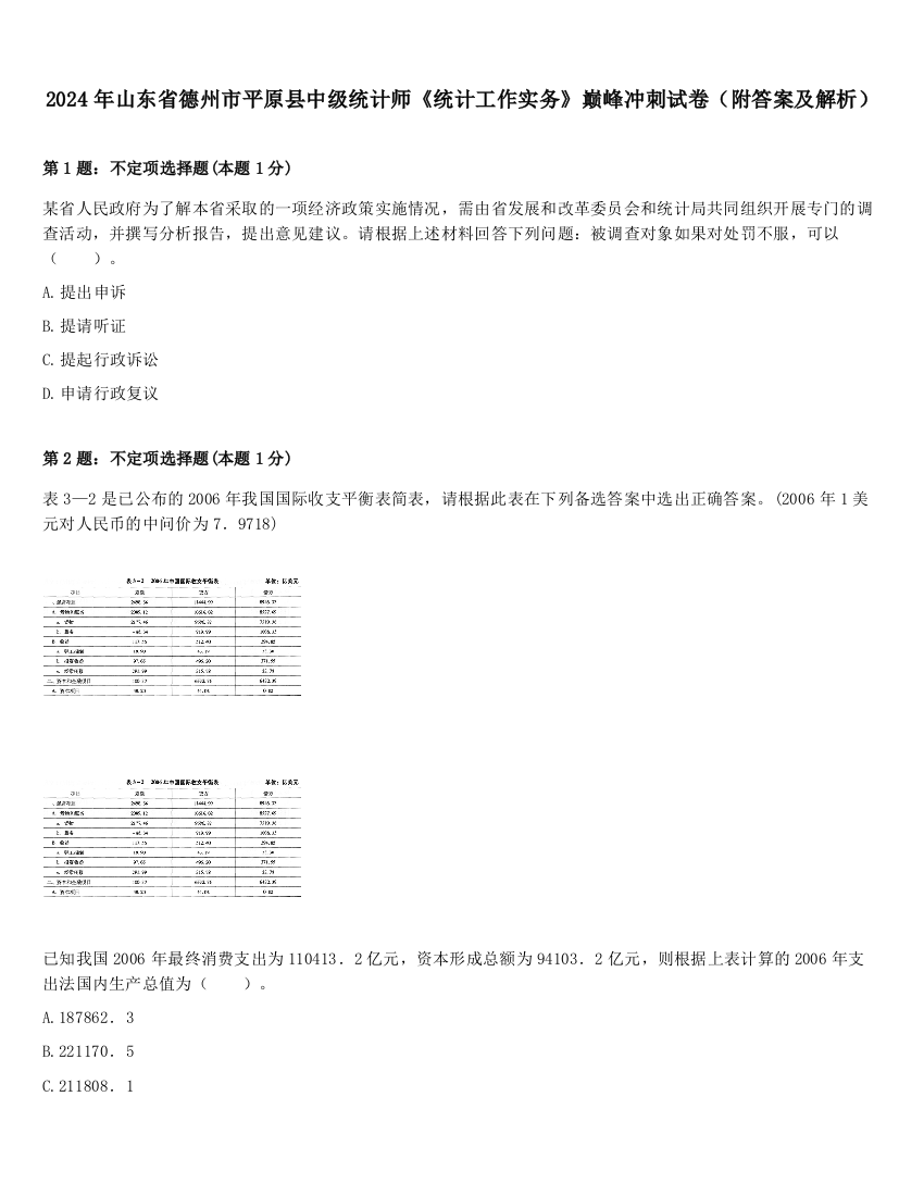 2024年山东省德州市平原县中级统计师《统计工作实务》巅峰冲刺试卷（附答案及解析）