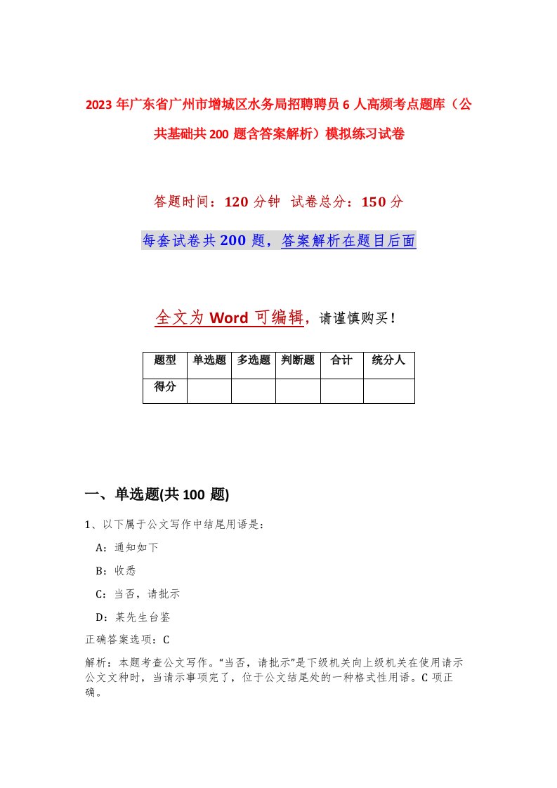 2023年广东省广州市增城区水务局招聘聘员6人高频考点题库公共基础共200题含答案解析模拟练习试卷