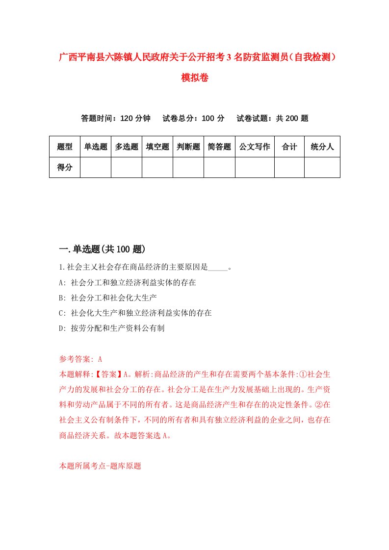 广西平南县六陈镇人民政府关于公开招考3名防贫监测员自我检测模拟卷9