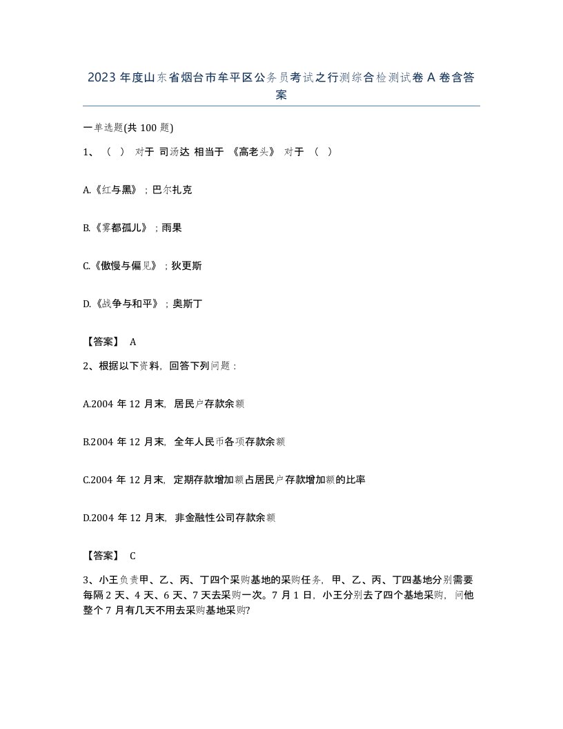 2023年度山东省烟台市牟平区公务员考试之行测综合检测试卷A卷含答案