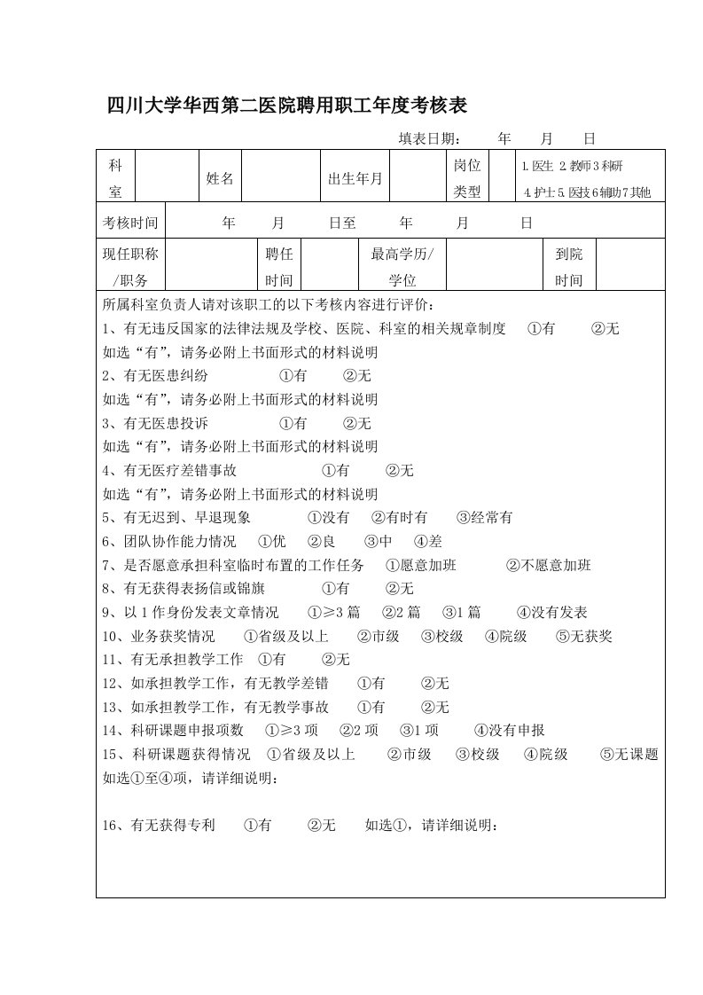 四川大学华西第二医院聘用职工年度考核表