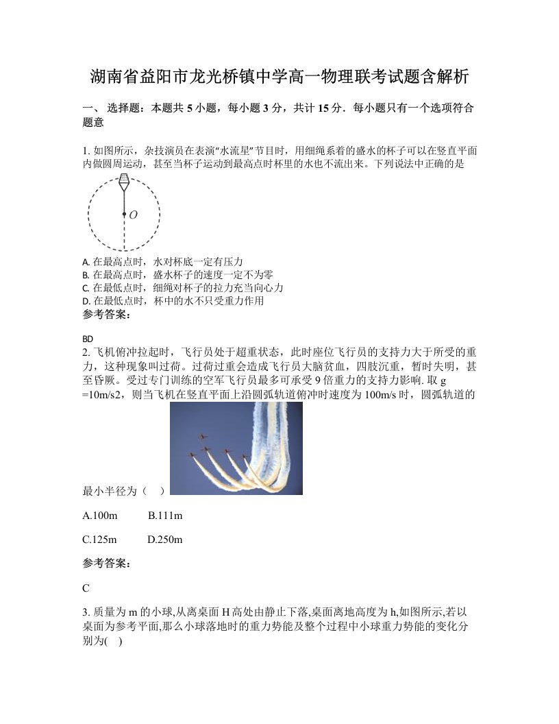 湖南省益阳市龙光桥镇中学高一物理联考试题含解析