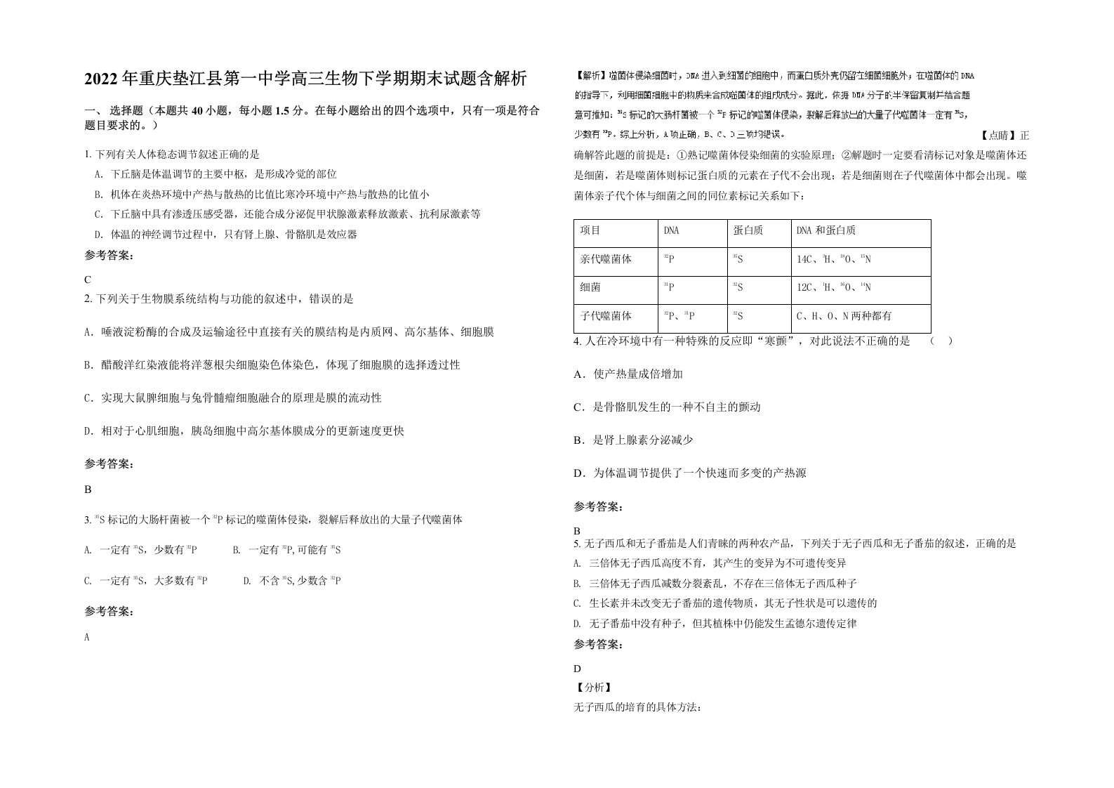 2022年重庆垫江县第一中学高三生物下学期期末试题含解析