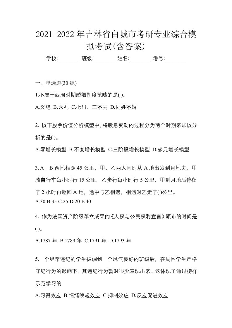 2021-2022年吉林省白城市考研专业综合模拟考试含答案