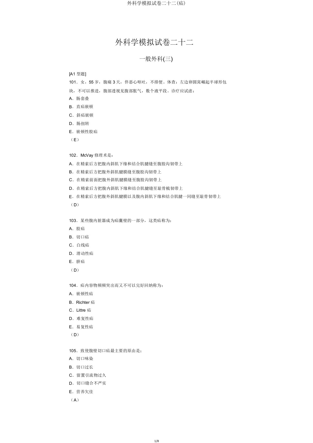 外科学模拟试卷二十二(疝)