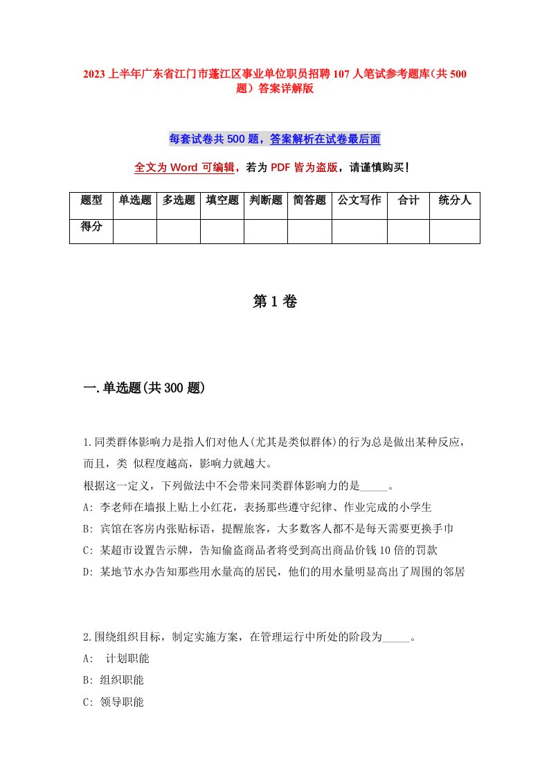 2023上半年广东省江门市蓬江区事业单位职员招聘107人笔试参考题库共500题答案详解版