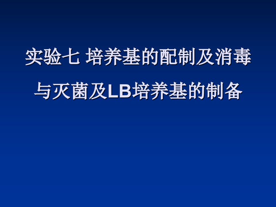 培养基的配制及消毒与灭菌及LB培养基的制备