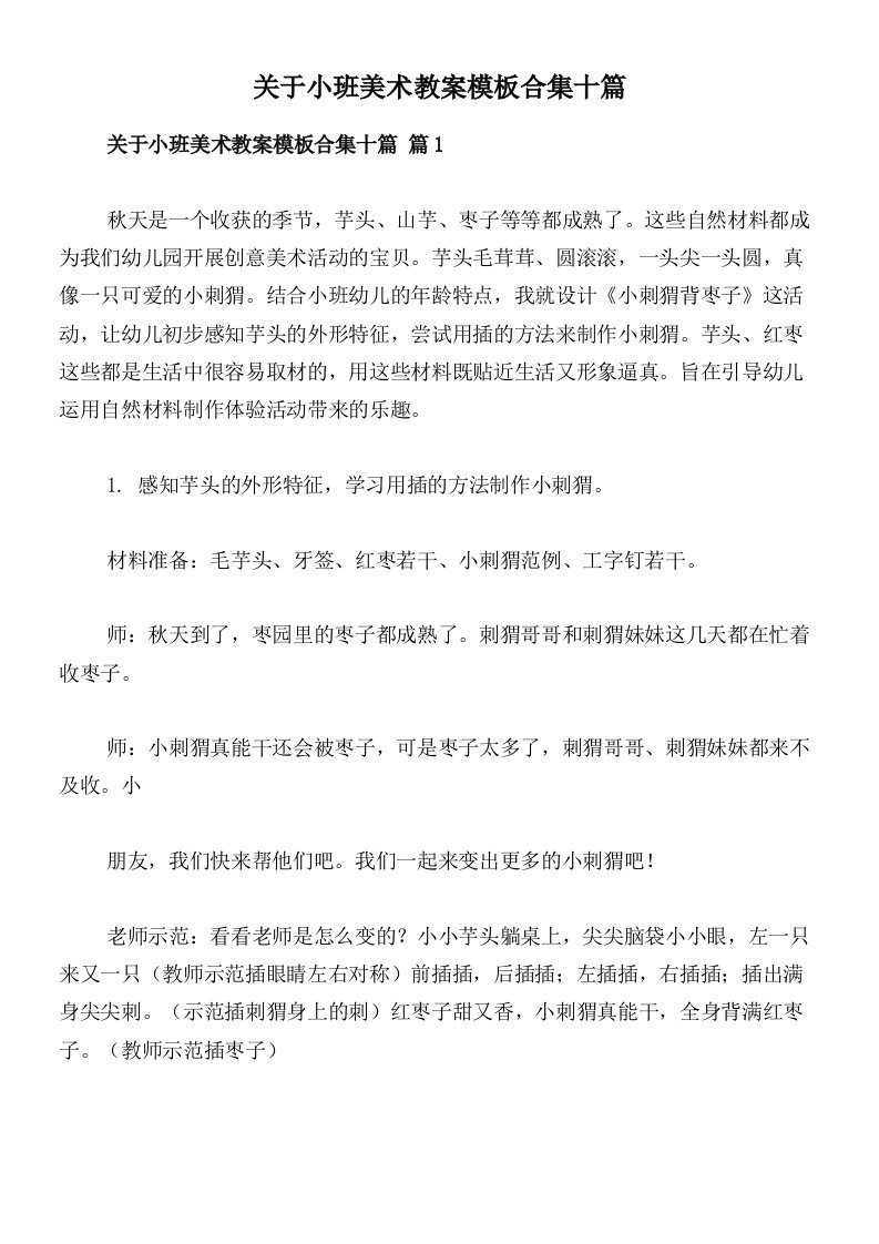 关于小班美术教案模板合集十篇