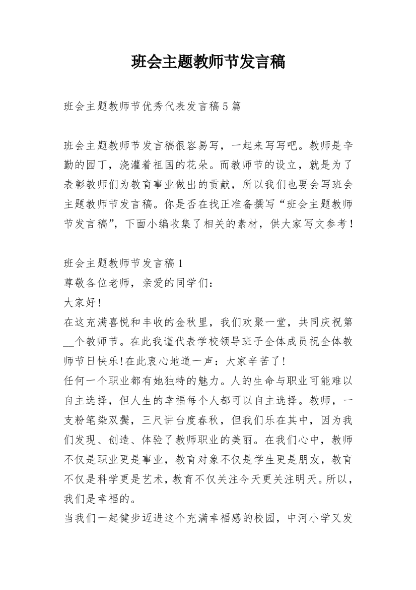 班会主题教师节发言稿