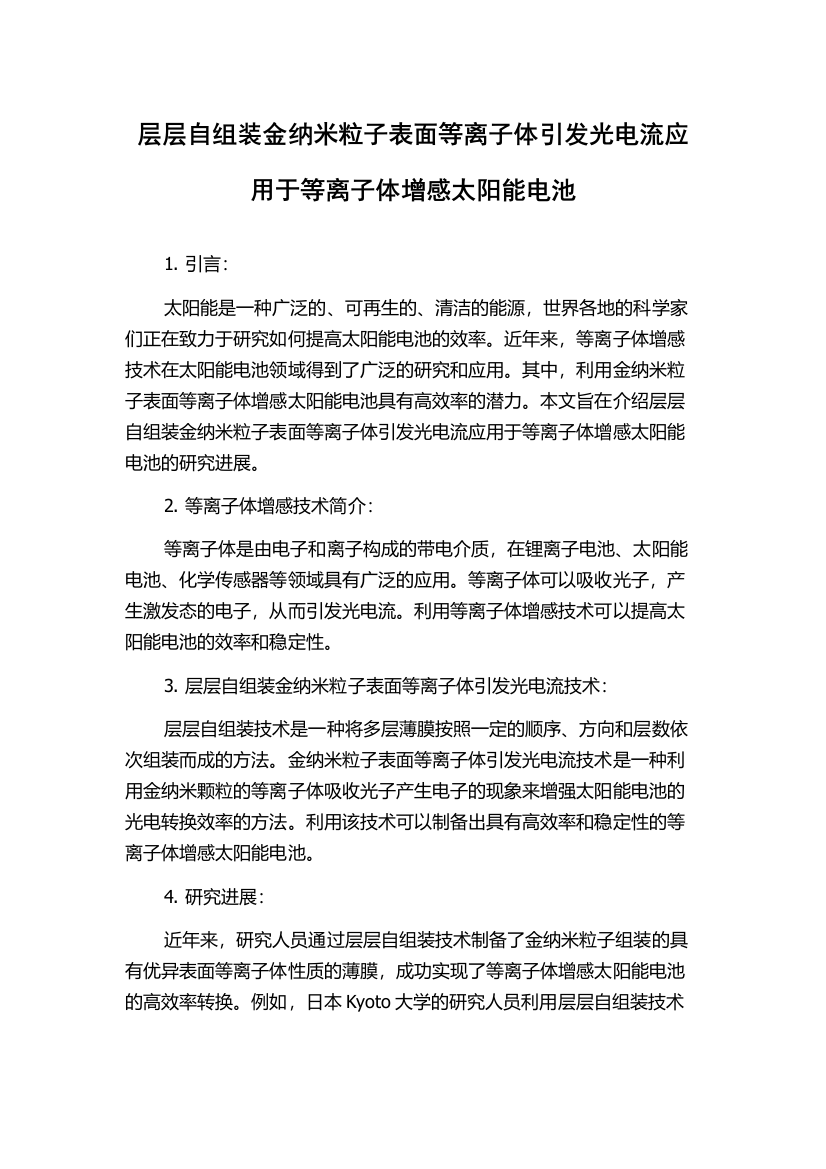 层层自组装金纳米粒子表面等离子体引发光电流应用于等离子体增感太阳能电池