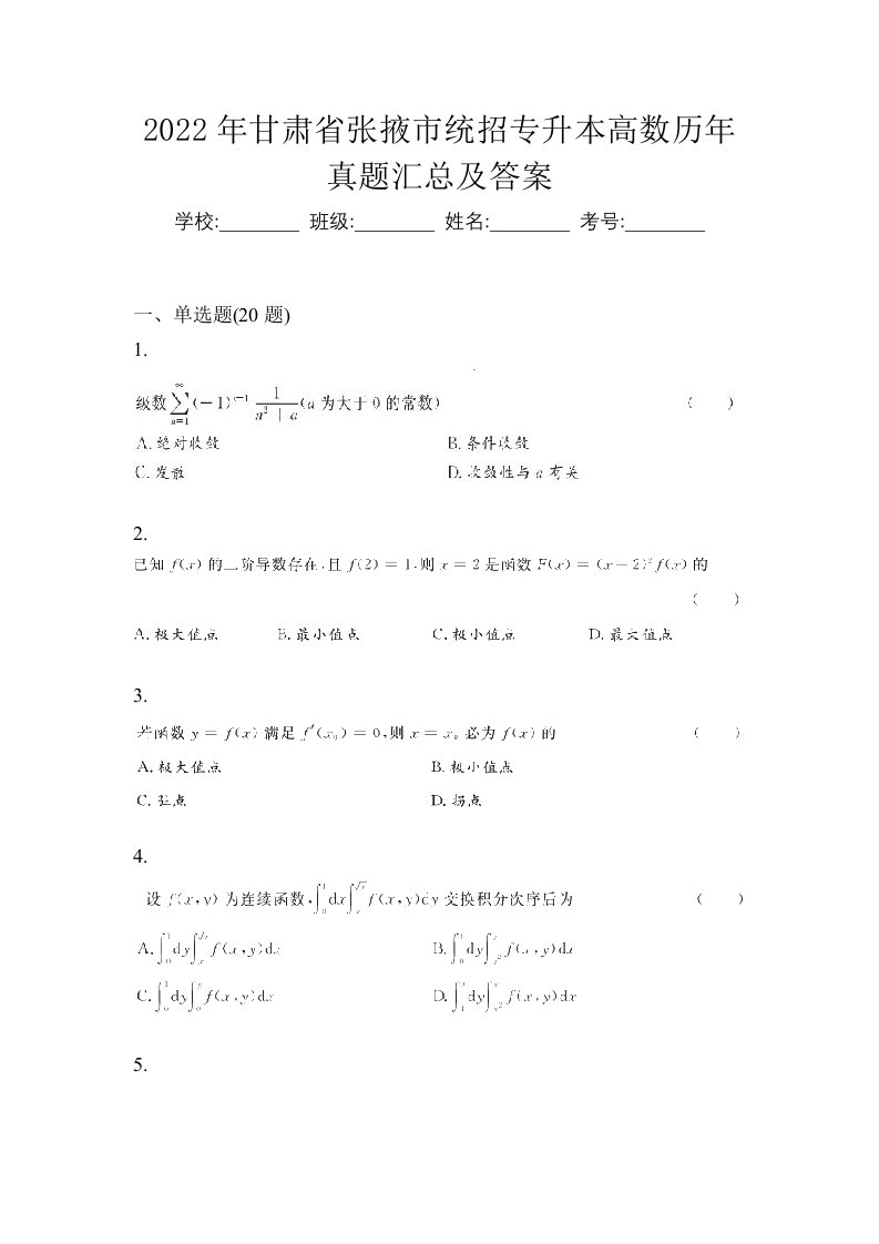 2022年甘肃省张掖市统招专升本高数历年真题汇总及答案