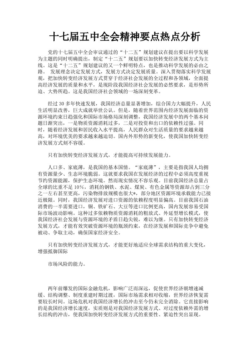 十七届五中全会精神要点热点分析