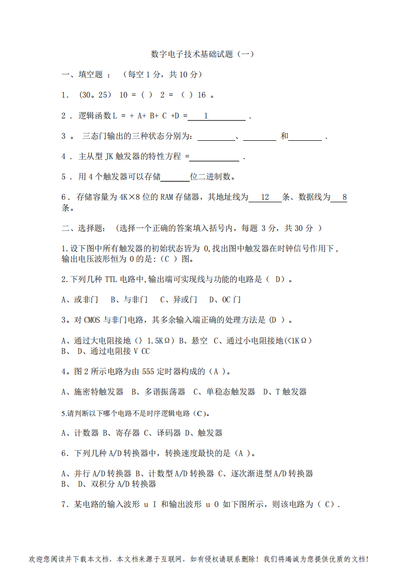 数字电子技术基础期末考试试卷及答案