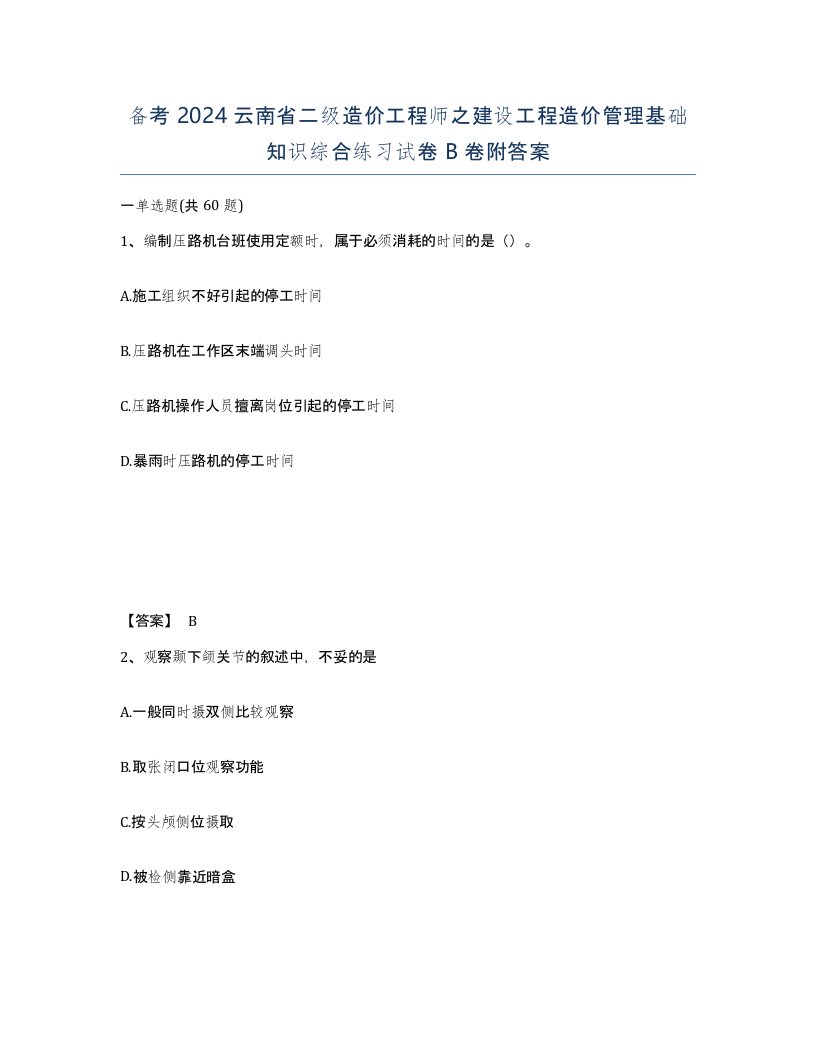 备考2024云南省二级造价工程师之建设工程造价管理基础知识综合练习试卷B卷附答案