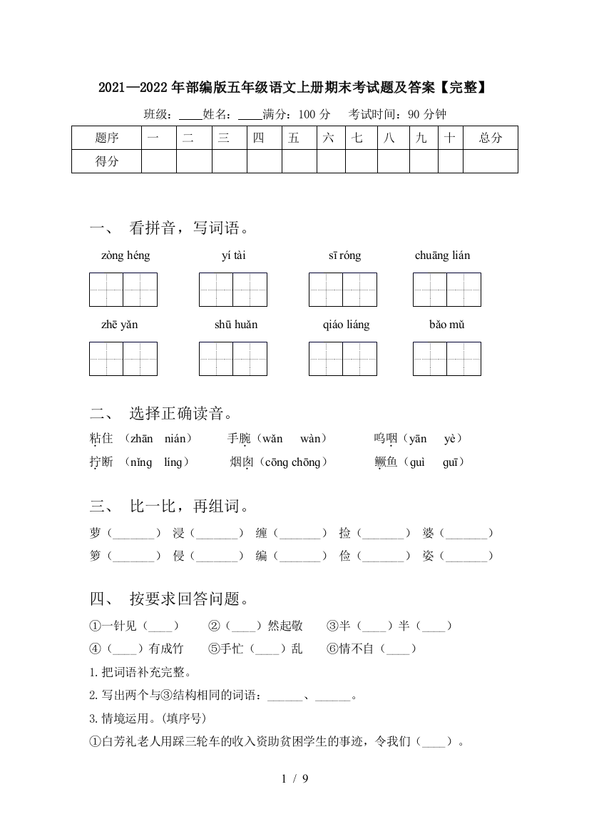 2021—2022年部编版五年级语文上册期末考试题及答案【完整】