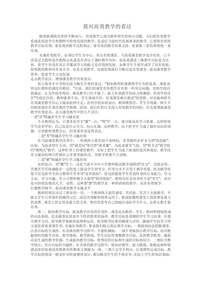 我对高效教学的看法