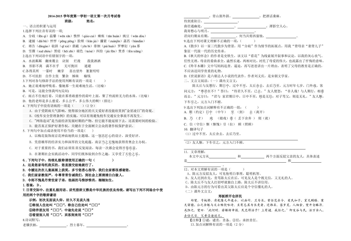 2014-2015学年度第一学期初一语文第一次月考试卷