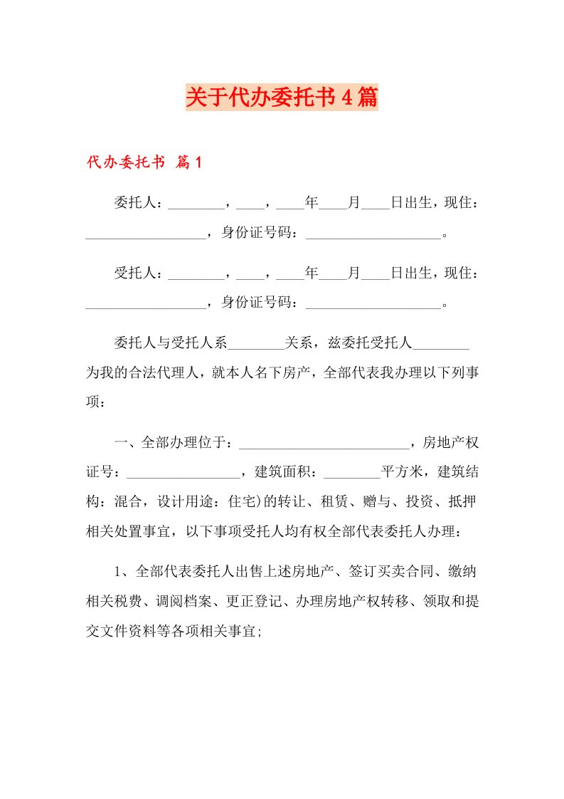 关于代办委托书4篇