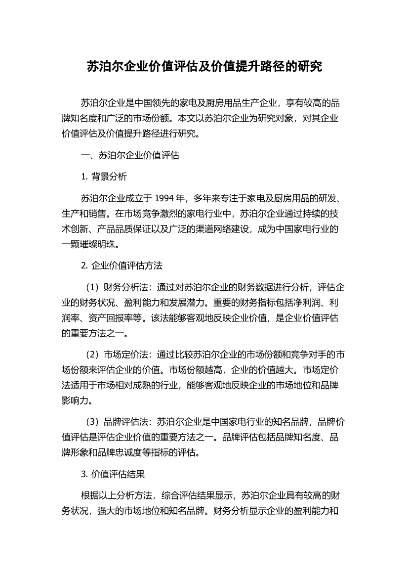 苏泊尔企业价值评估及价值提升路径的研究