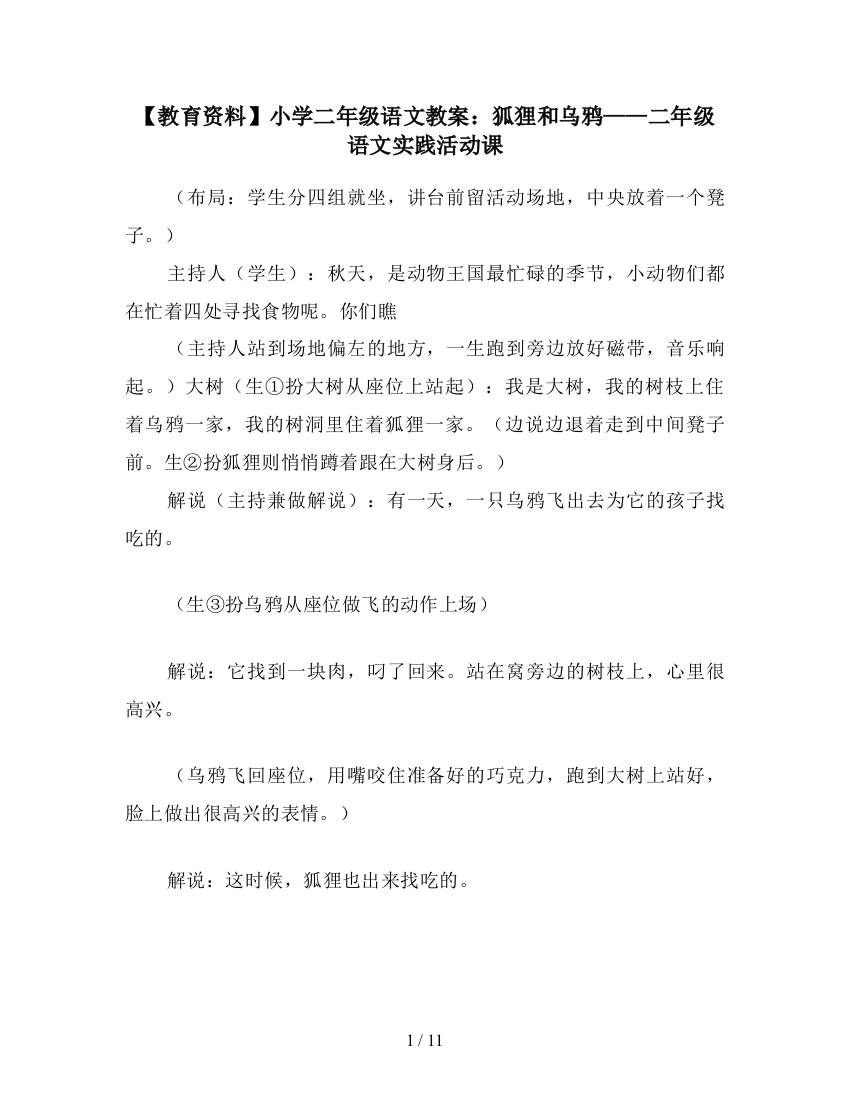 【教育资料】小学二年级语文教案：狐狸和乌鸦——二年级语文实践活动课