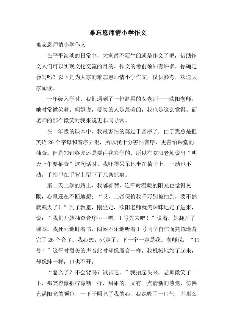 难忘恩师情小学作文