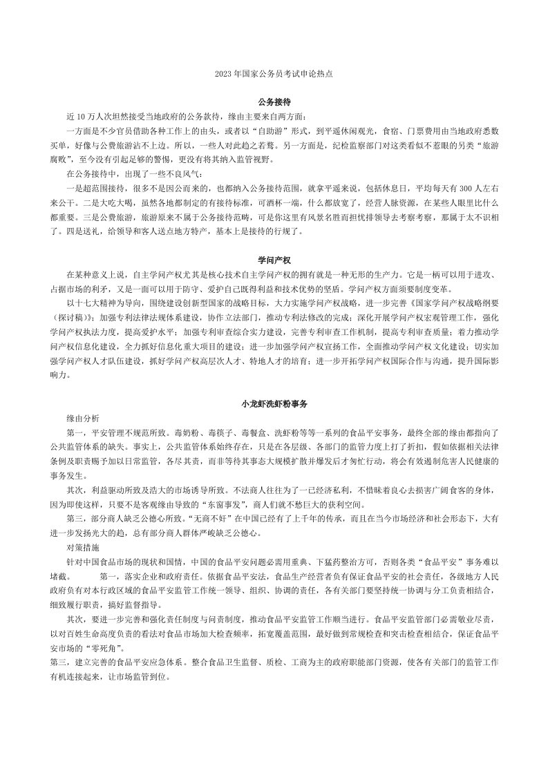 2023年国家公务员考试申论热点话题汇总整理