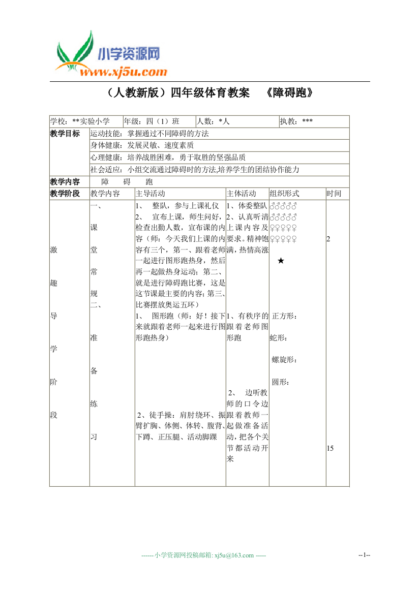 (人教版)四年级体育教案