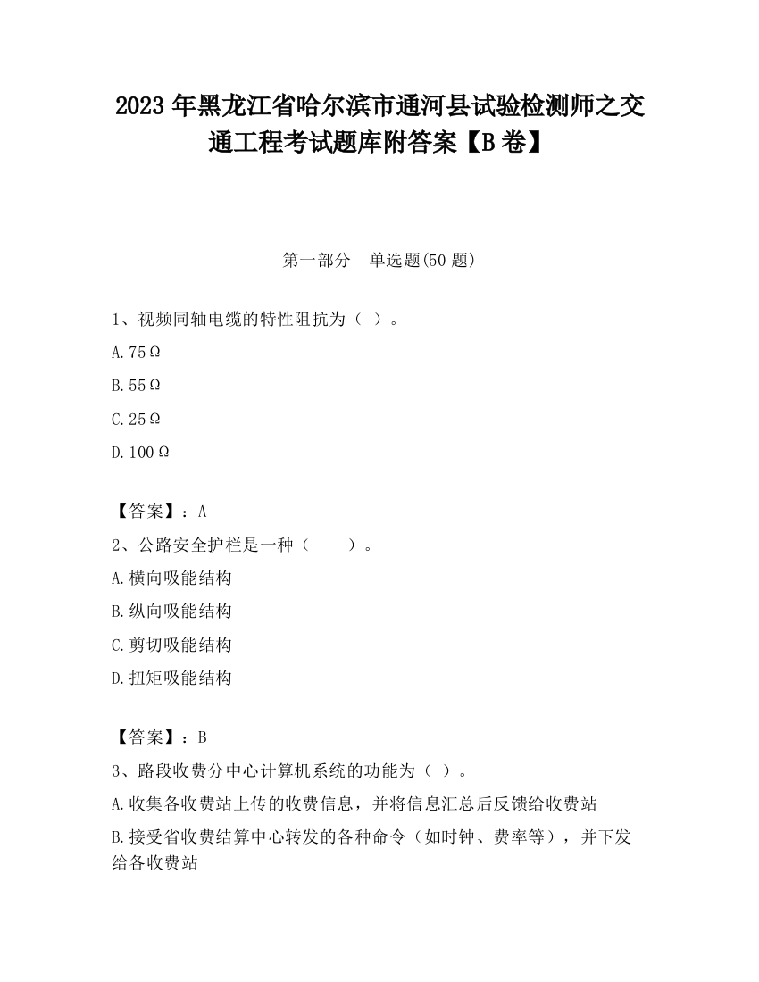 2023年黑龙江省哈尔滨市通河县试验检测师之交通工程考试题库附答案【B卷】