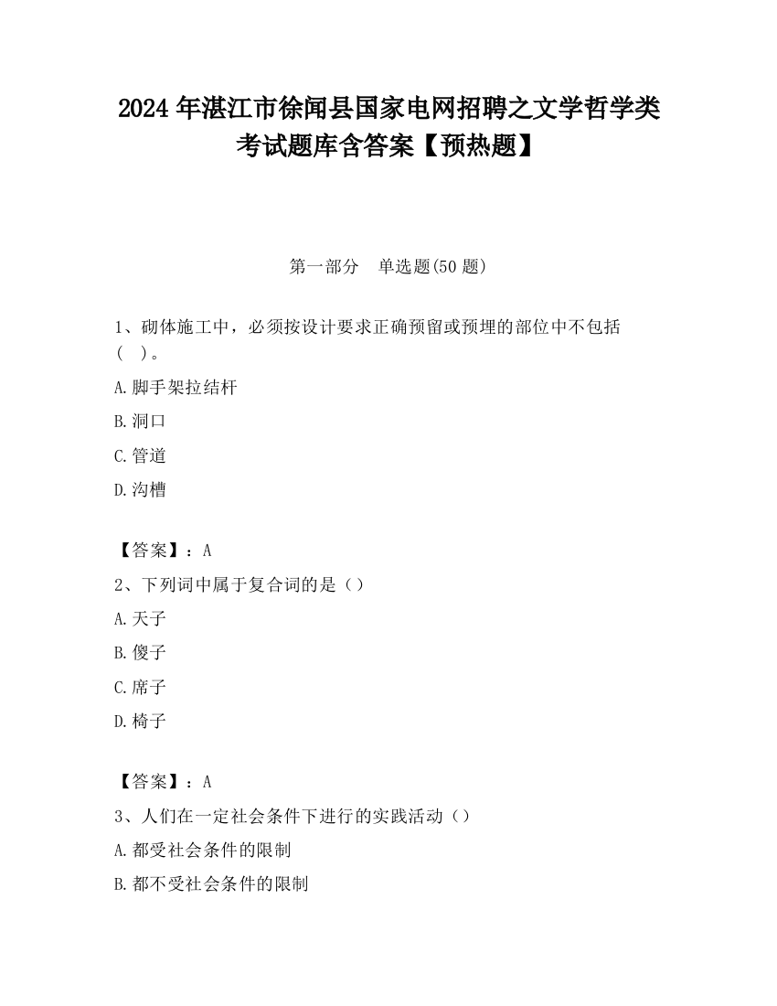 2024年湛江市徐闻县国家电网招聘之文学哲学类考试题库含答案【预热题】