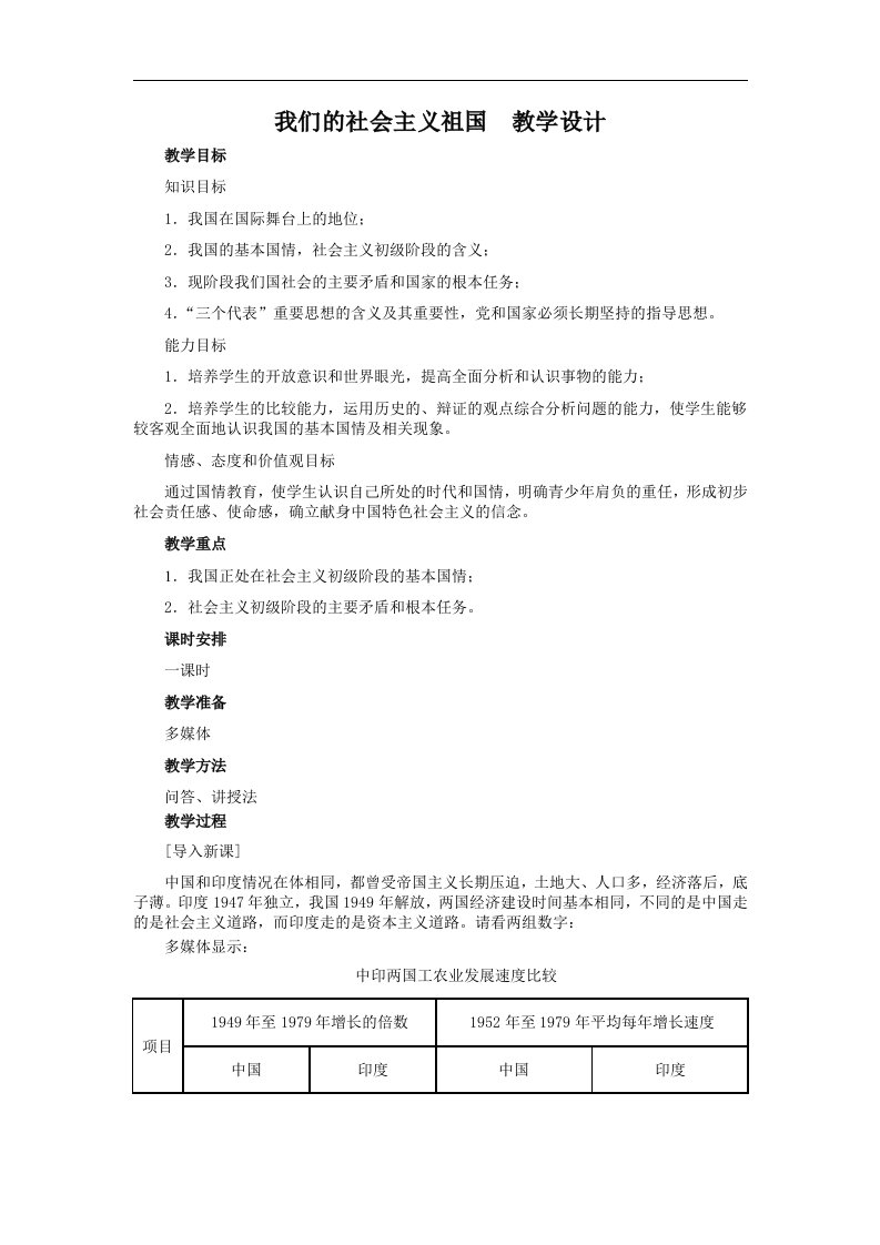 人教版思品九年《我们的社会主义祖国》