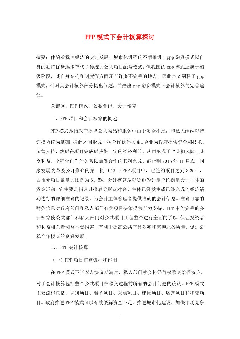 精编PPP模式下会计核算探讨