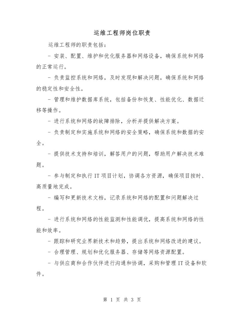 运维工程师岗位职责（二篇）