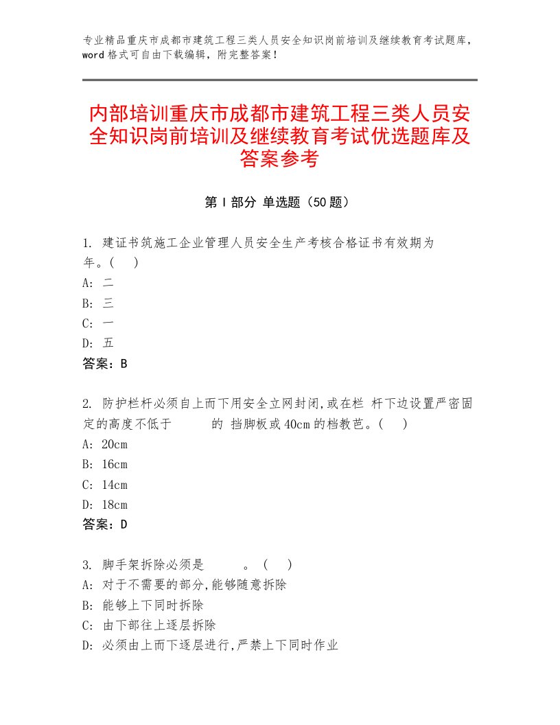 内部培训重庆市成都市建筑工程三类人员安全知识岗前培训及继续教育考试优选题库及答案参考