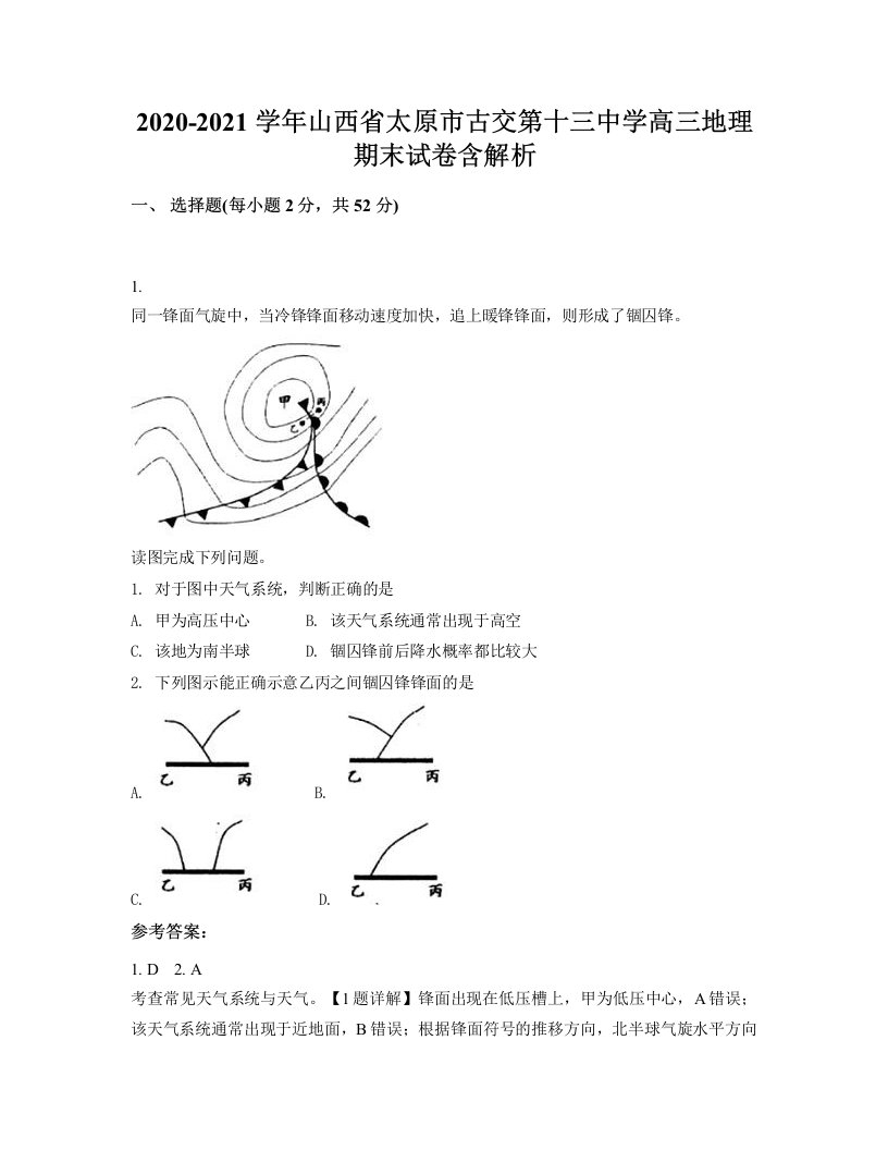 2020-2021学年山西省太原市古交第十三中学高三地理期末试卷含解析