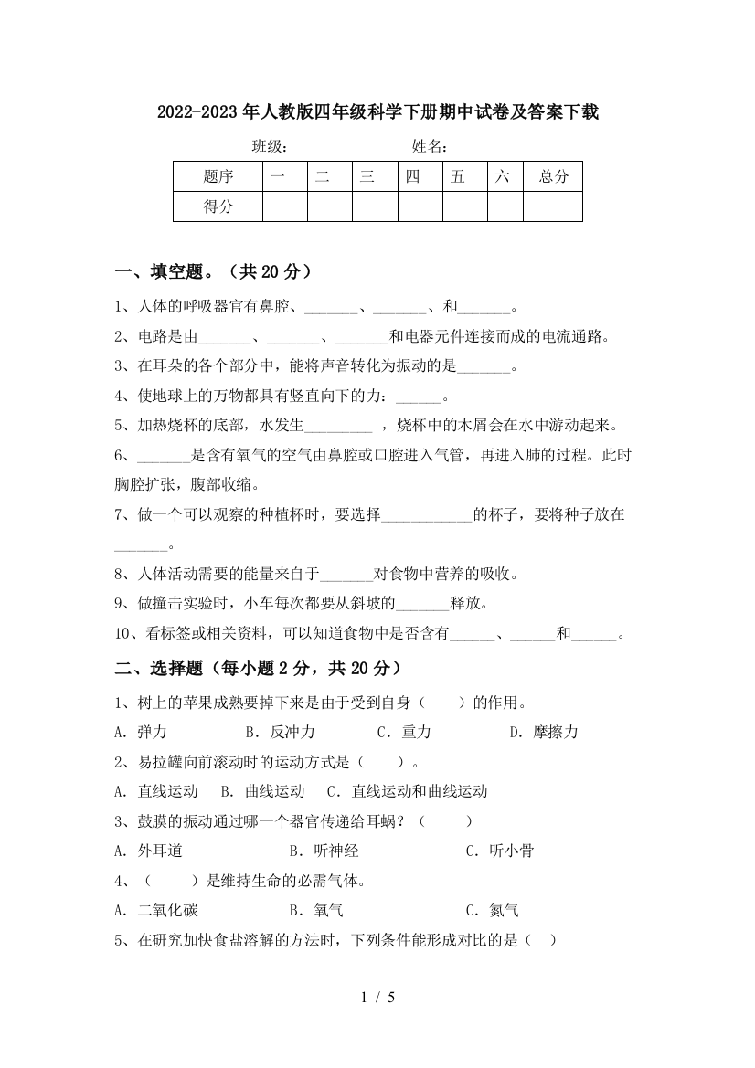 2022-2023年人教版四年级科学下册期中试卷及答案下载