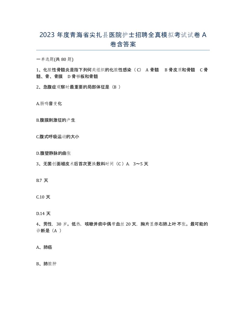 2023年度青海省尖扎县医院护士招聘全真模拟考试试卷A卷含答案