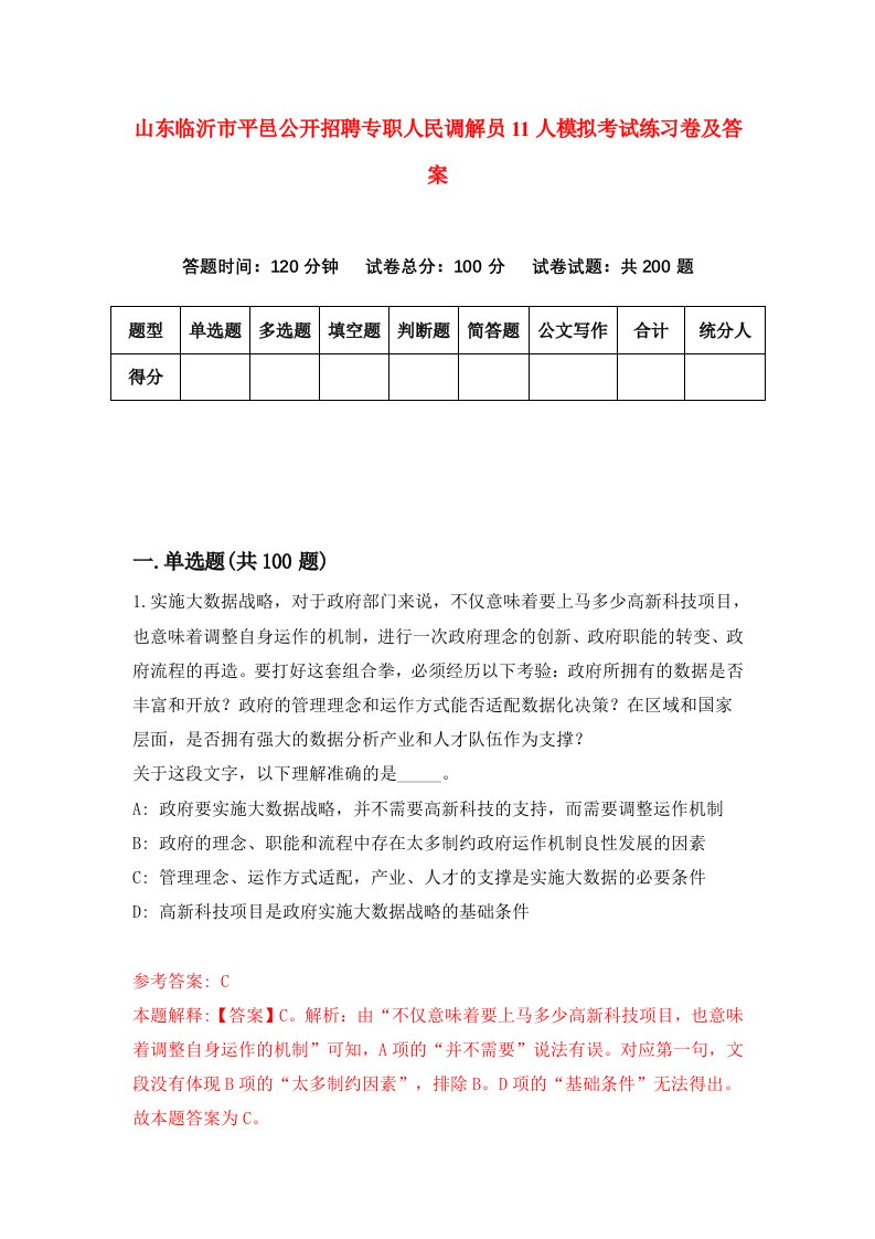 山东临沂市平邑公开招聘专职人民调解员11人模拟考试练习卷及答案1