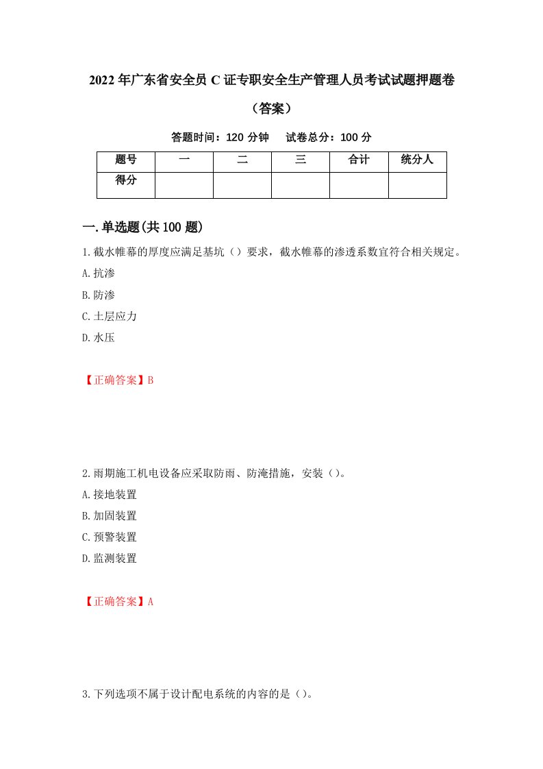 2022年广东省安全员C证专职安全生产管理人员考试试题押题卷答案9