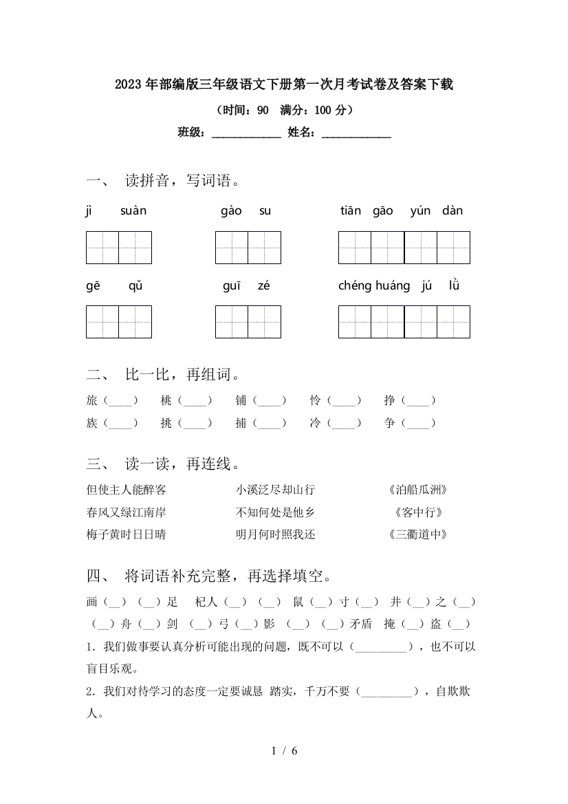 2023年部编版三年级语文下册第一次月考试卷及答案下载